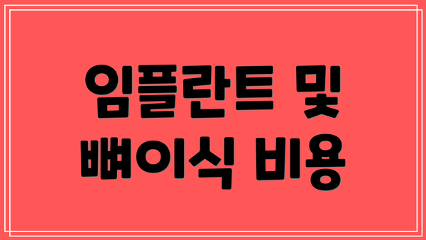 임플란트 및 뼈이식 비용
