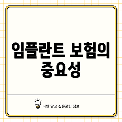 임플란트 보험의 중요성