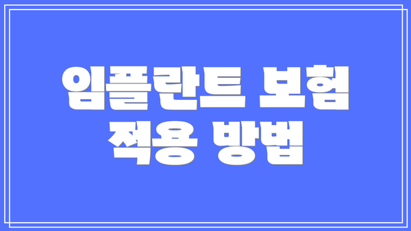 임플란트 보험 적용 방법