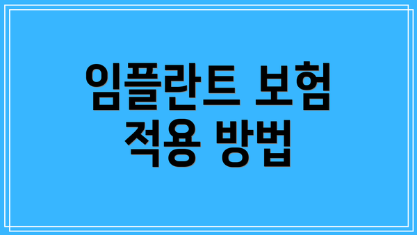 임플란트 보험 적용 방법