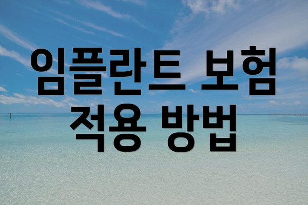 임플란트 보험 적용 방법