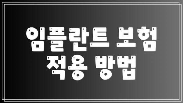 임플란트 보험 적용 방법