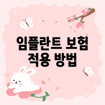 임플란트 보험 적용 방법