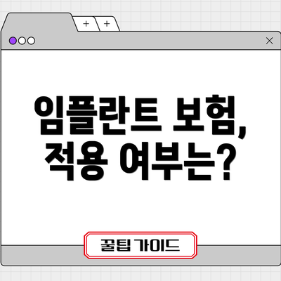 임플란트 보험, 적용 여부는?