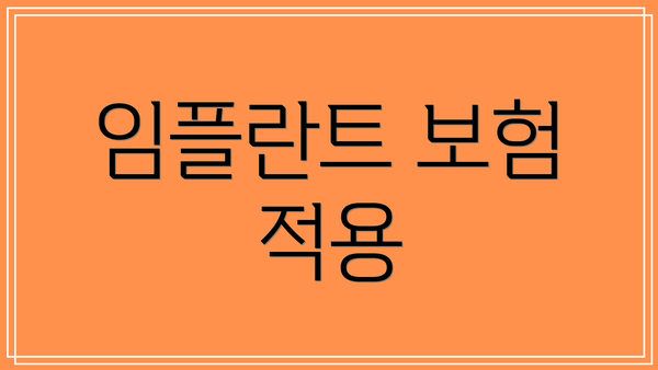 임플란트 보험 적용