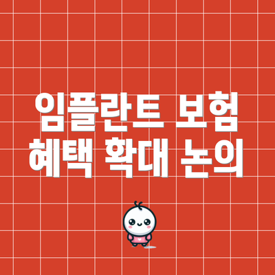 임플란트 보험 혜택 확대 논의