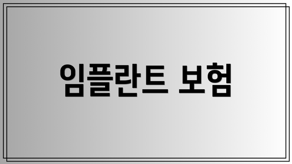 임플란트 보험