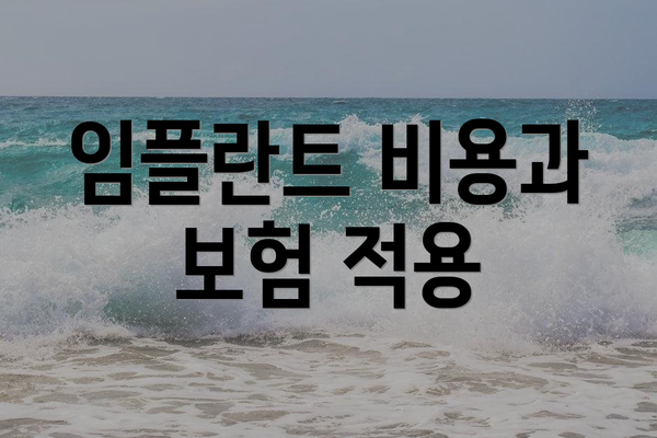 임플란트 비용과 보험 적용