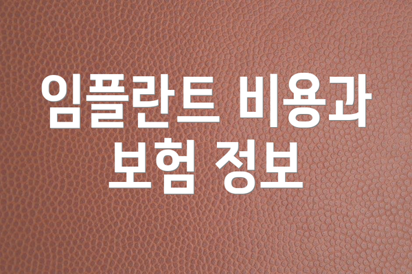 임플란트 비용과 보험 정보
