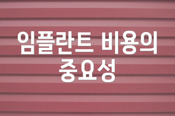 임플란트 비용의 중요성