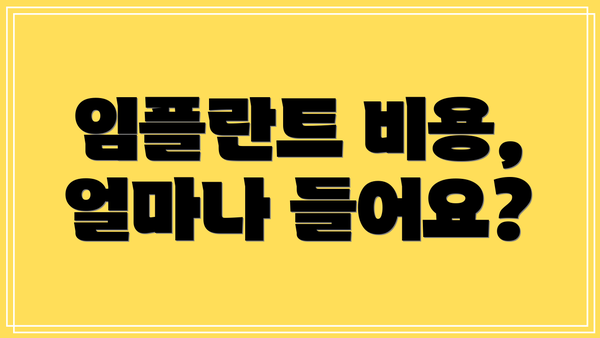 임플란트 비용, 얼마나 들어요?