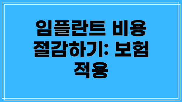 임플란트 비용 절감하기: 보험 적용