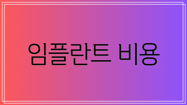 임플란트 비용