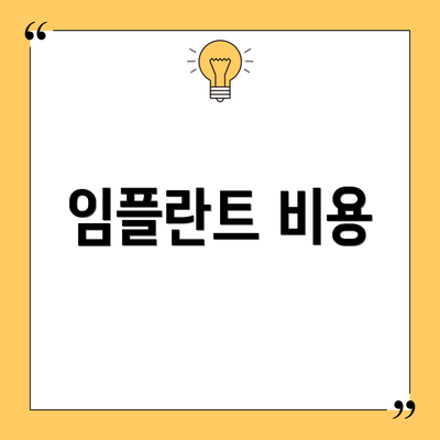 임플란트 비용
