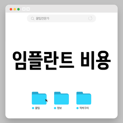 임플란트 비용