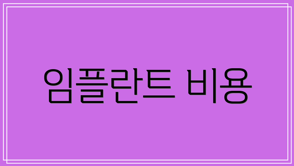 임플란트 비용