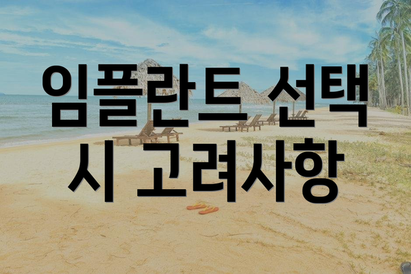 임플란트 선택 시 고려사항