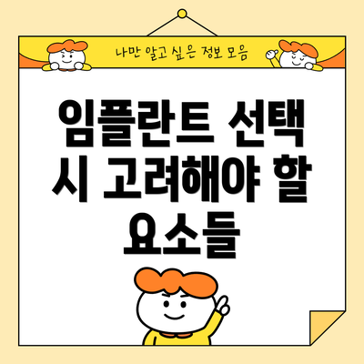 임플란트 선택 시 고려해야 할 요소들
