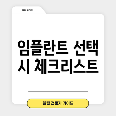 임플란트 선택 시 체크리스트