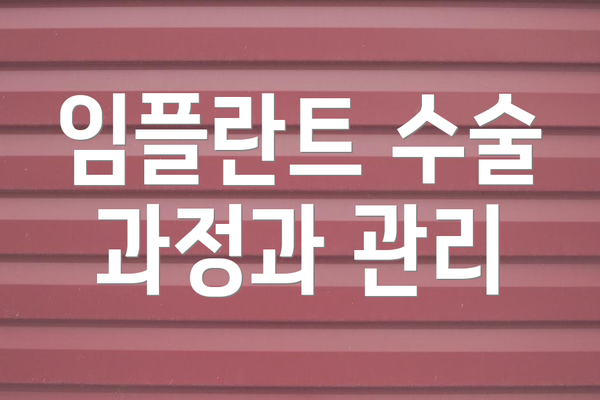 임플란트 수술 과정과 관리