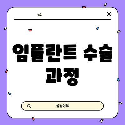임플란트 수술 과정