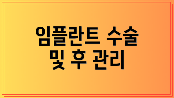 임플란트 수술 및 후 관리