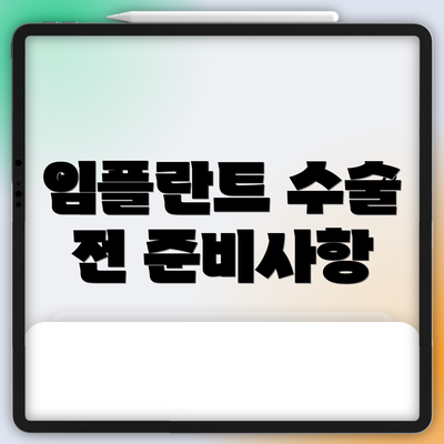 임플란트 수술 전 준비사항