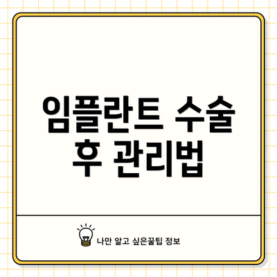 임플란트 수술 후 관리법