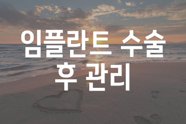 임플란트 수술 후 관리