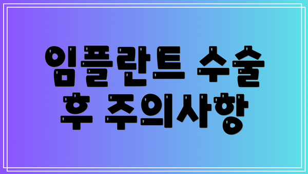 임플란트 수술 후 주의사항