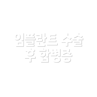 임플란트 수술 후 합병증