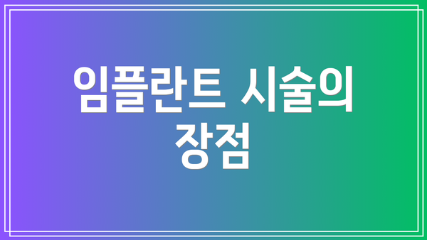 임플란트 시술의 장점
