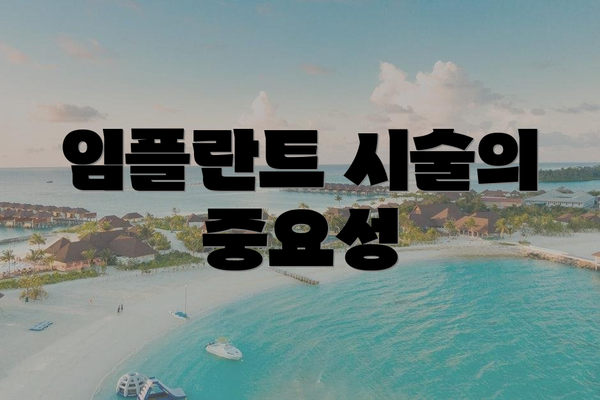 임플란트 시술의 중요성