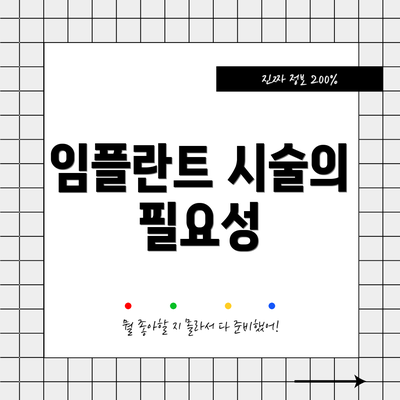 임플란트 시술의 필요성