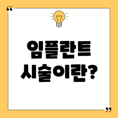 임플란트 시술이란?