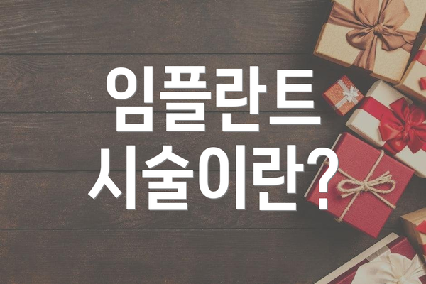 임플란트 시술이란?