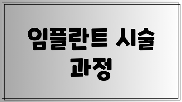 임플란트 시술 과정