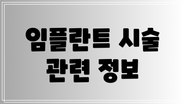 임플란트 시술 관련 정보