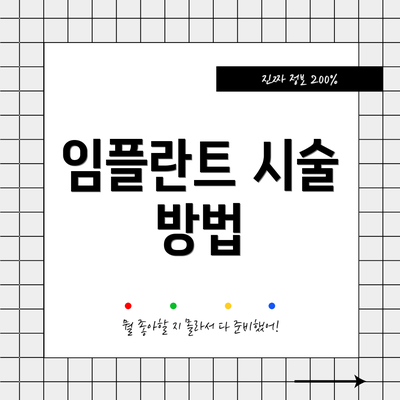 임플란트 시술 방법