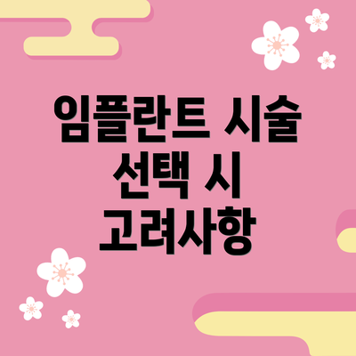 임플란트 시술 선택 시 고려사항