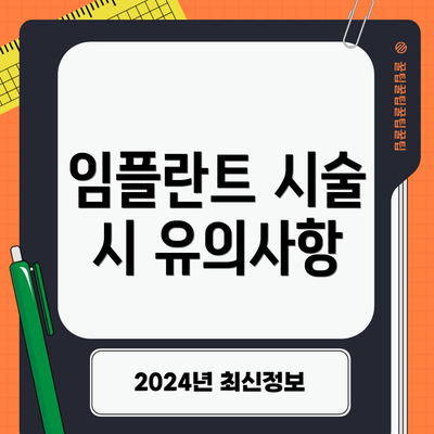 임플란트 시술 시 유의사항
