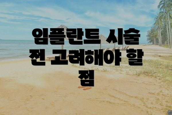 임플란트 시술 전 고려해야 할 점