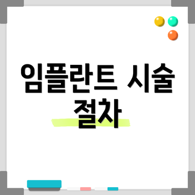임플란트 시술 절차