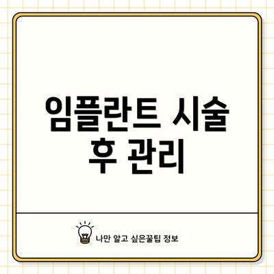 임플란트 시술 후 관리