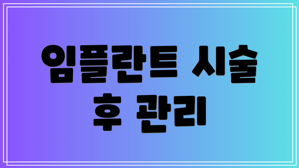 임플란트 시술 후 관리