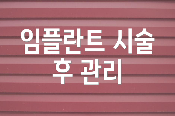 임플란트 시술 후 관리