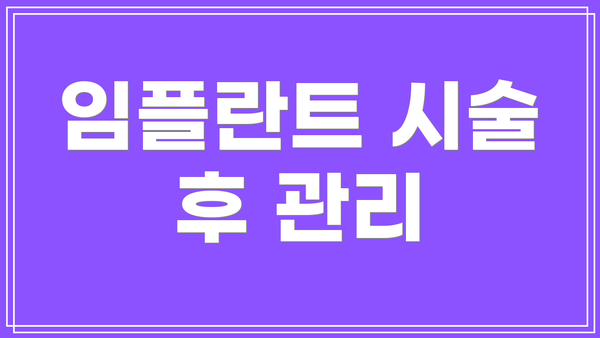 임플란트 시술 후 관리