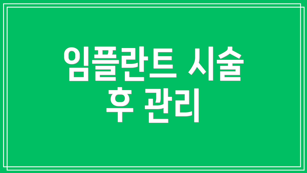 임플란트 시술 후 관리