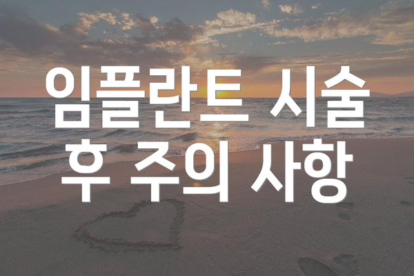 임플란트 시술 후 주의 사항