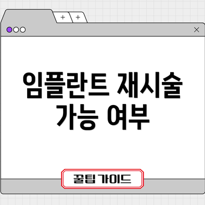 임플란트 재시술 가능 여부